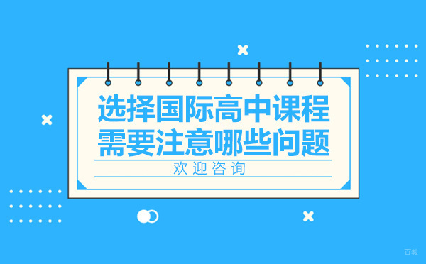 选择国际高中课程需要注意哪些问题