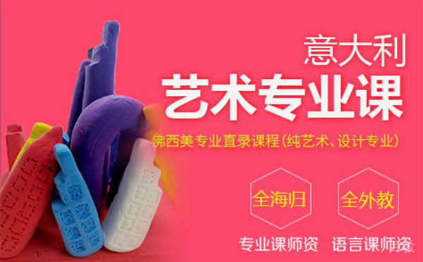 上海弗罗西诺内美术学院考培课程