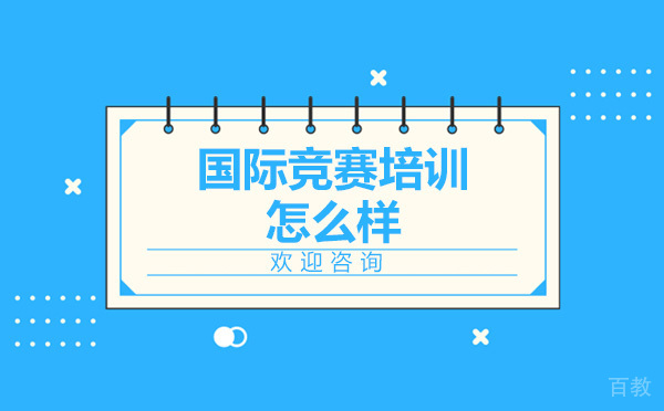 翰林国际竞赛培训怎么样