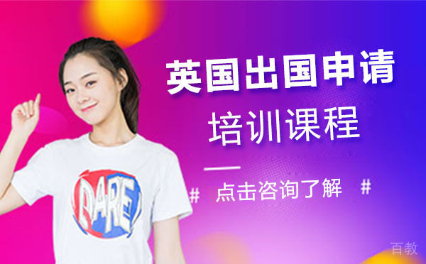英国留学申请培训课程
