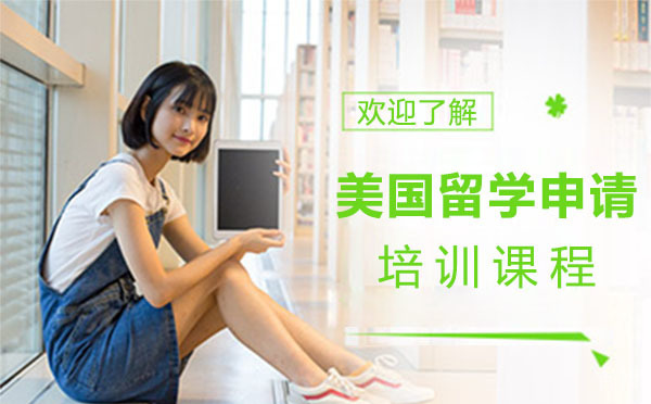 美国留学申请培训课程
