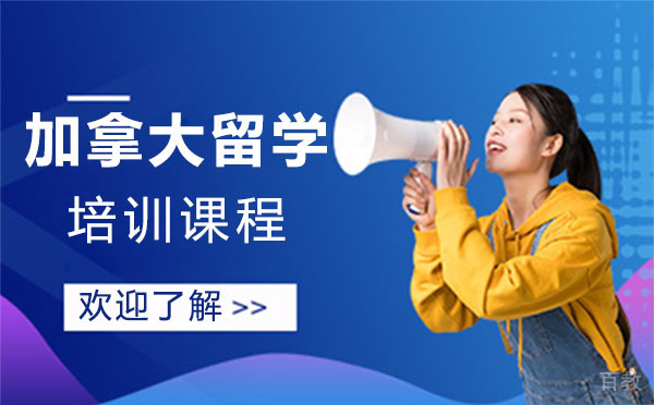加拿大留学培训课程