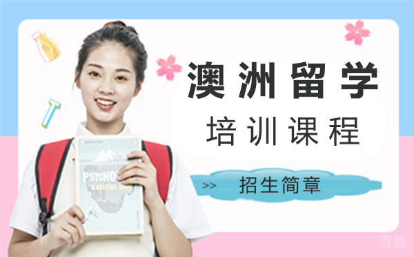 澳洲留学培训课程