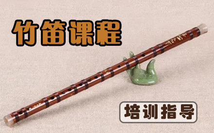 天津少儿竹笛培训课程