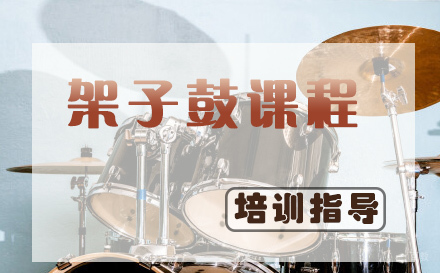 天津少儿架子鼓培训课程