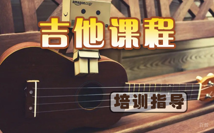天津少儿吉他培训课程