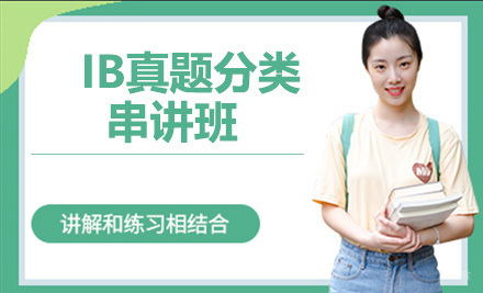 上海IB真题分类串讲