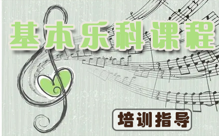 天津少儿基本乐科培训课程