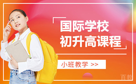 国际学校初升高课程