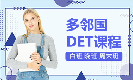 多邻国DET课程