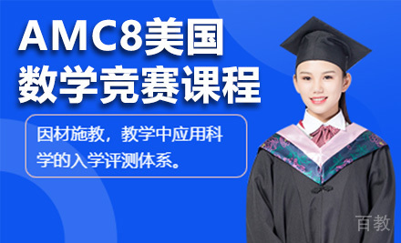 AMC8美国数学竞赛课程