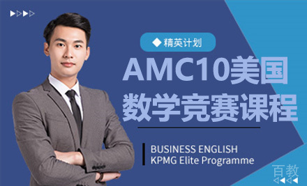 AMC10美国数学竞赛课程