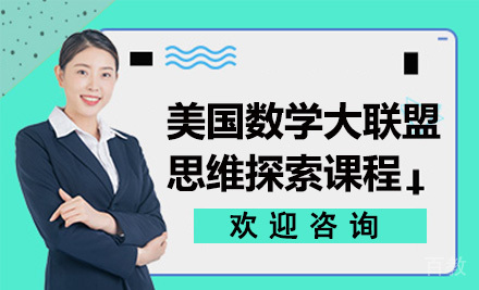 美国数学大联盟思维探索课程