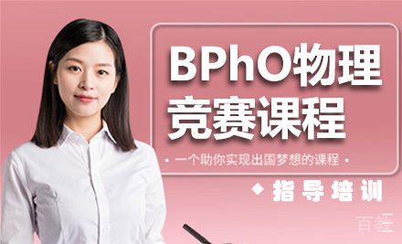 BPhO物理竞赛课程