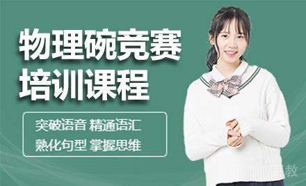 物理碗竞赛课程