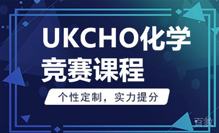 UKCHO化学竞赛课程