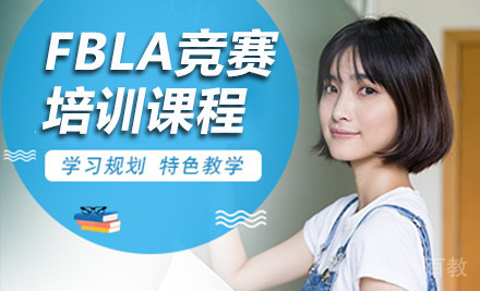 FBLA竞赛课程