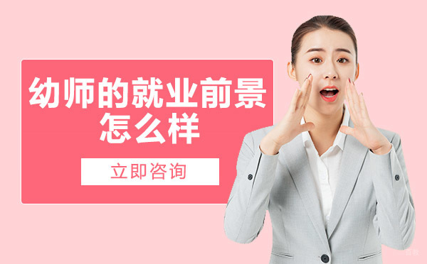 重庆幼师的前景怎么样