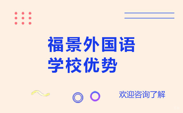 深圳国际高中-深圳福景外国语学校优势