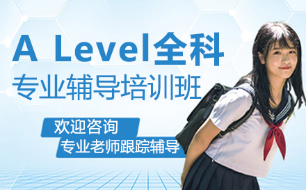 郑州A-levelALevel全科专业辅导培训班