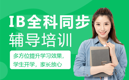 郑州IB全科同步辅导培训