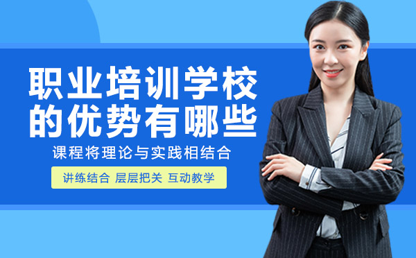 重庆IT/职业技能-重庆职业培训学校的优势有哪些