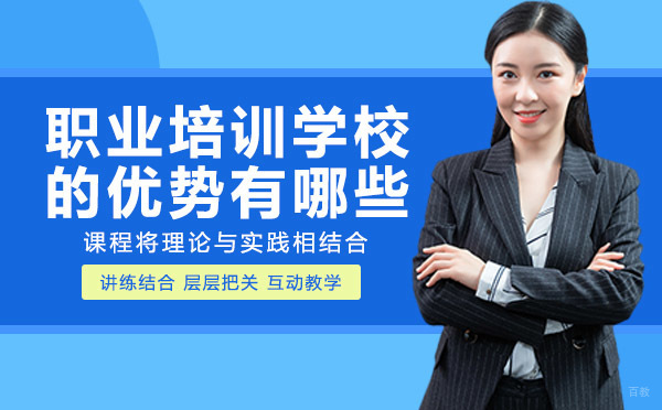 重庆职业培训学校的优势有哪些