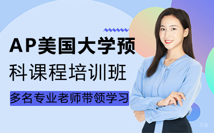 郑州AP美国大学预科课程培训班