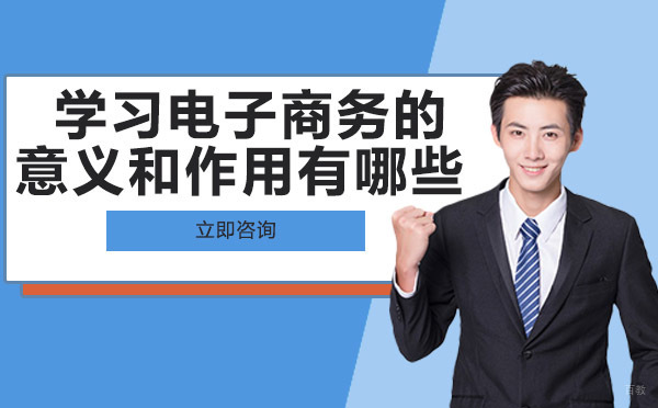 重庆学习电子商务的意义和作用有哪些
