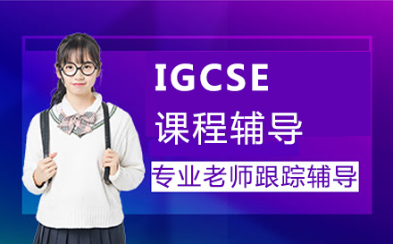 郑州IGCSEIGCSE课程辅导培训班
