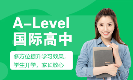 上海A-Level国际高中课程