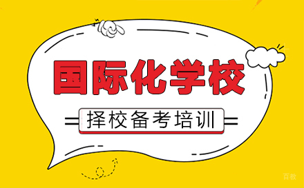 郑州国际化学校择校备考培训