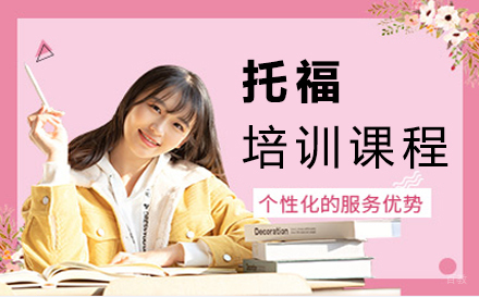 郑州托福培训课程