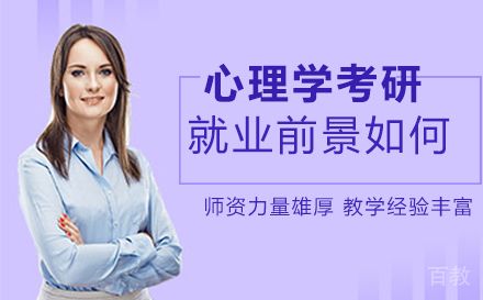 心理学研究生前景怎么样