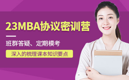 北京MBA23MBA协议密训营