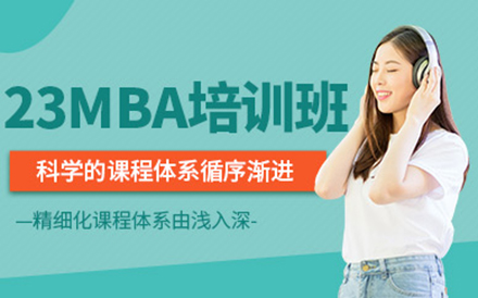北京23MBA培训班