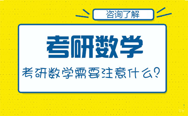 北京考研辅导-考研数学需要注意什么？