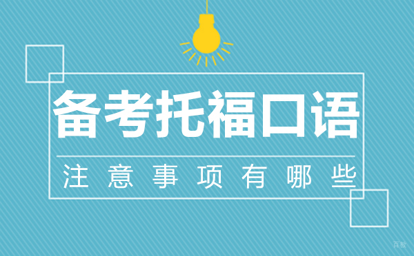 郑州备考托福口语的注意事项有哪些