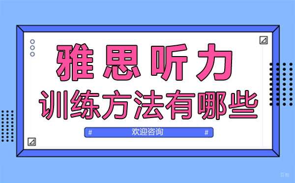 郑州雅思听力训练方法有哪些
