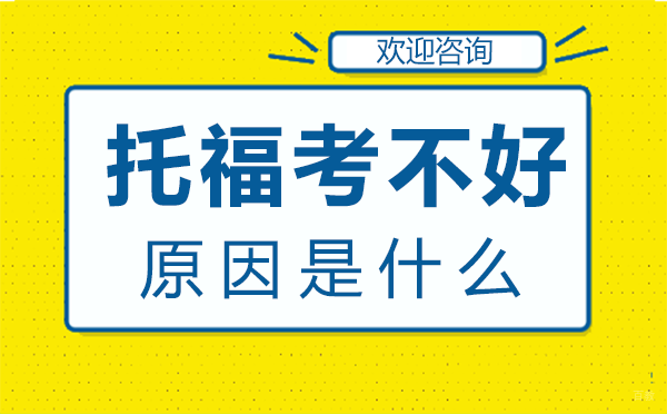 郑州托福考不好的原因是什么