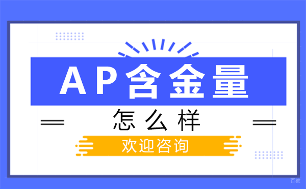 郑州AP含金量怎么样