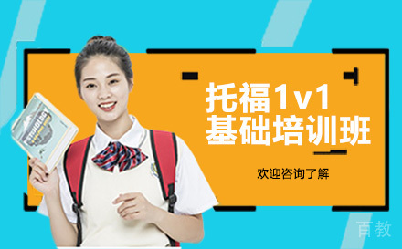 深圳托福1v1基础培训班