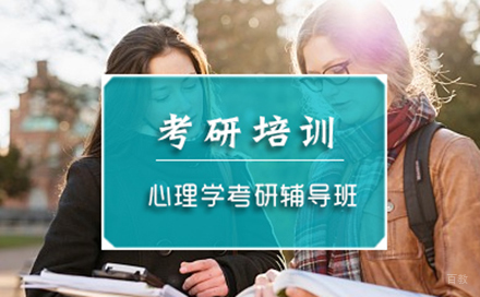 北京心理学考研培训班