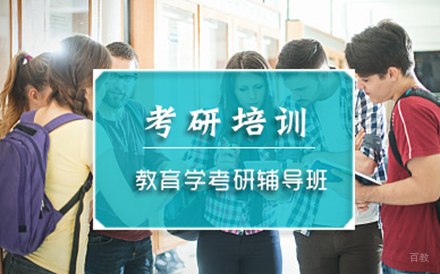 北京教育学考研培训班