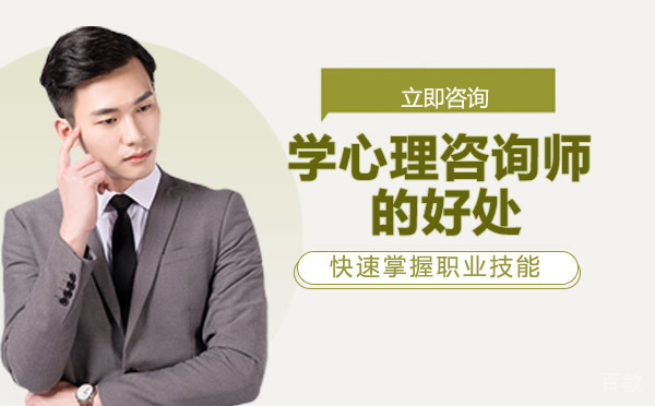 长沙学心理咨询师的好处