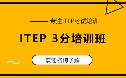 深圳ITEP 3分培训班