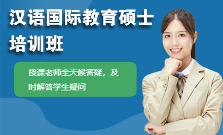 北京汉语国际教育硕士培训班