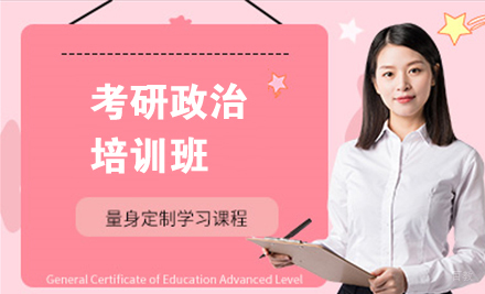 北京考研政治培训班