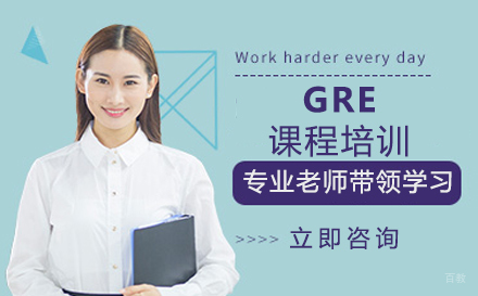 郑州GRE课程培训