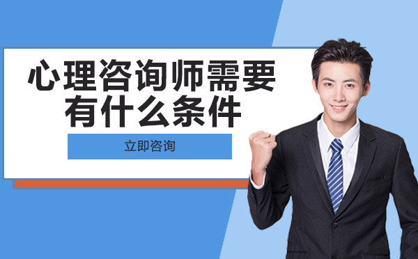 南宁心理咨询师需要有什么条件